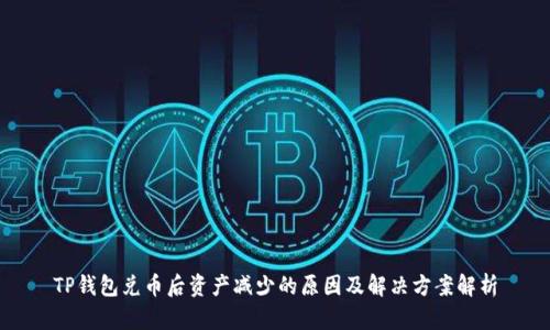 TP钱包兑币后资产减少的原因及解决方案解析