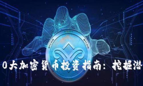 2023年10大加密货币投资指南: 挖掘潜力与风险