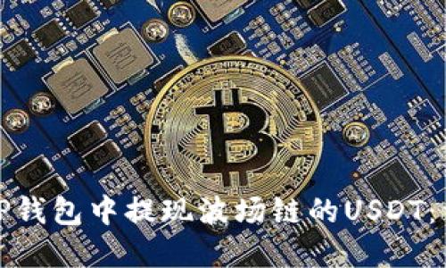 如何在TP钱包中提现波场链的USDT:详细教程