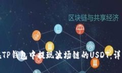 如何在TP钱包中提现波场链的USDT:详细教程