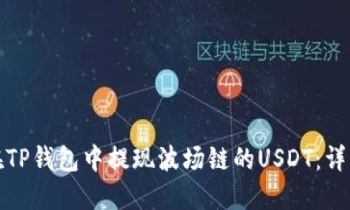 如何在TP钱包中提现波场链的USDT:详细教程