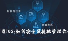 BSC钱包下载iOS:如何安全便捷地管理你的数字资