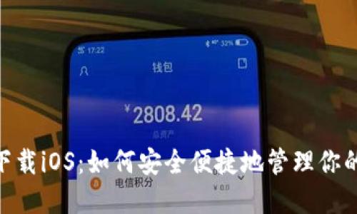 BSC钱包下载iOS:如何安全便捷地管理你的数字资产