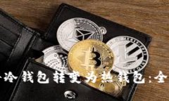 如何将冷钱包转变为热钱包:全面指南