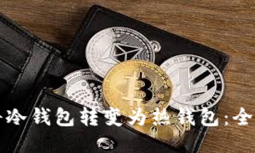 如何将冷钱包转变为热钱包:全面指南